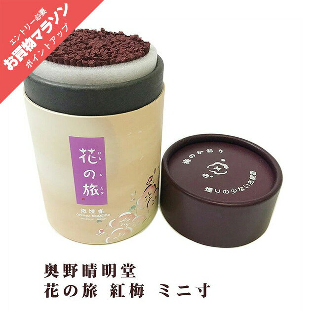 その他お線香はこちら 注意事項 当該商品は自社販売と在庫を共有しているため、在庫更新のタイミングにより、 在庫切れの場合やむをえずキャンセルさせていただく可能性があります。 進物包装は不可となっております。 パッケージデザインは、変更になる場合があります。 ご使用の際は、火の取扱いに十分気をつけて、不燃焼の香炉または容器をお使いのうえ、その場を離れないでください。 保管の際は、乳幼児の手の届かない所へ保管をしてください。 線香の用途以外には使用しないでください。 線香 お線香 部屋香 お香 香り 奥野晴明堂 花の旅 紅梅 ミニ寸 漢方生薬 六種の花の精油 家庭用線香 微煙 煙の少ない お盆 お彼岸 月命日 日本製 made in japan 伝統工芸品 伝統花の旅 紅梅 ミニ寸 梅の香りのお線香 漢方生薬七種と梅の実を精製・調香し、梅のように上品で爽やかな気品のある香りに仕上げたお線香です。 仏事コーディネーターの品評 従来のお線香に比べて長さが短いミニ寸タイプのお線香です。 香の発祥地「堺」にて1716年（享保元年）から営み続ける「沈香屋久次郎」の旧屋号を持つ香老舗「奥野晴明堂」が豊かな経験と技術で作り上げたお線香です。 商品詳細 内容量 約90g 長さ 約9.0cm 煙量 微煙香 香り 紅梅 メーカー 奥野晴明堂 生産国 日本 / made in japan 注意事項 当該商品は自社販売と在庫を共有しているため、在庫更新のタイミングにより、 在庫切れの場合やむをえずキャンセルさせていただく可能性があります。 進物包装は不可となっております。 パッケージデザインは、変更になる場合があります。 ご使用の際は、火の取扱いに十分気をつけて、不燃焼の香炉または容器をお使いのうえ、その場を離れないでください。 保管の際は、特に乳幼児の手の届かない所へ保管をしてください。 線香の用途以外には使用しないでください。 関連商品 ミニ寸 シリーズ 花の旅 桜 こちら 花の旅 紅梅 こちら 一葉 竹炭 こちら その他 シリーズ お試し こちら 進物 アソート こちら