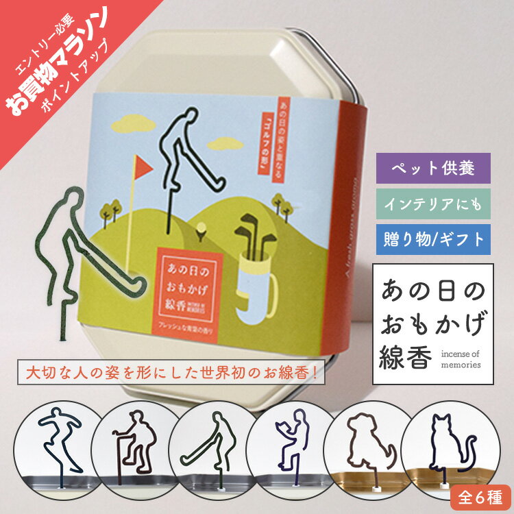 線香 カメヤマ あの日のおもかげ シリーズ 線香ギフト サーフィン ゴルフ 登山 読書 犬 猫 特別なお参..
