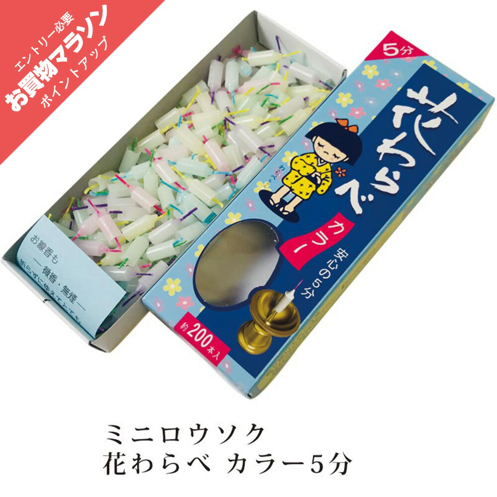 【5/23 20時～P最大46倍☆お買い物マラソン】【★楽天ランキング入賞★】ろうそく 蝋燭 ミニロ ...