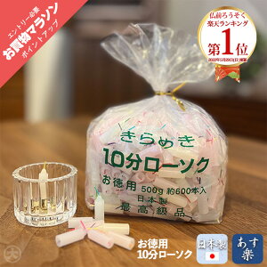 【☆ポイント最大47倍☆お買い物マラソン】【★楽天1位★】ろうそく 蝋燭 東亜ローソク ミニロウソク きらめき10分ローソク カラー お徳用（約540本入) 3点まとめて購入すると送料無料！0306a003a