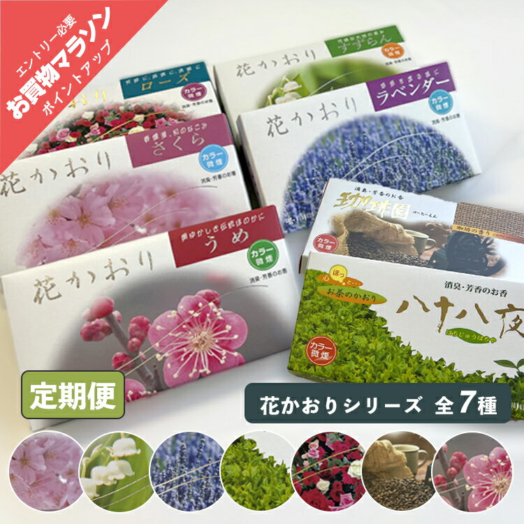 【4/4 20時〜☆ポイント最大47倍 お買い物マラソン】線香 薫寿堂 花かおり シリーズ hanakaori1