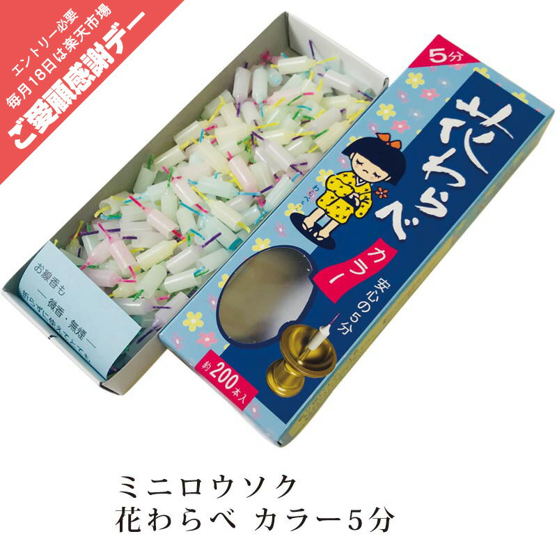 【ご愛顧感謝デー】【★楽天ランキング入賞★】ろうそく 蝋燭 ミニロウソク花わらべ カラー5分 【クリックポスト：送料200円】 0303a008a