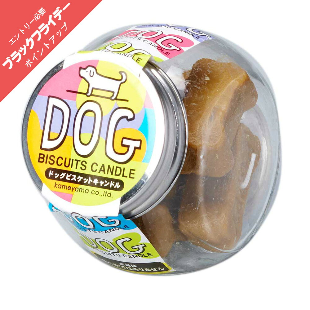 【☆ポイント最大47倍☆ブラックフライデー】 ろうそく 蝋燭 カメヤマローソク ドッグビスケットキャンド..