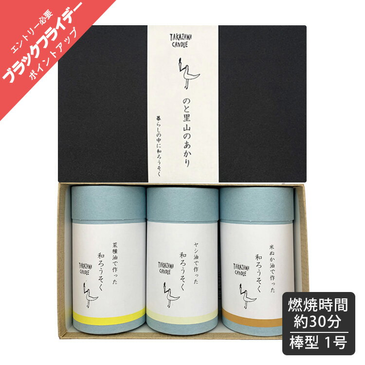 高澤ろうそく 贈答用 ロウソクギフト お葬式 法要 和ろうそく 1号 のと里山のあかり ギフト 紙筒3種セ..