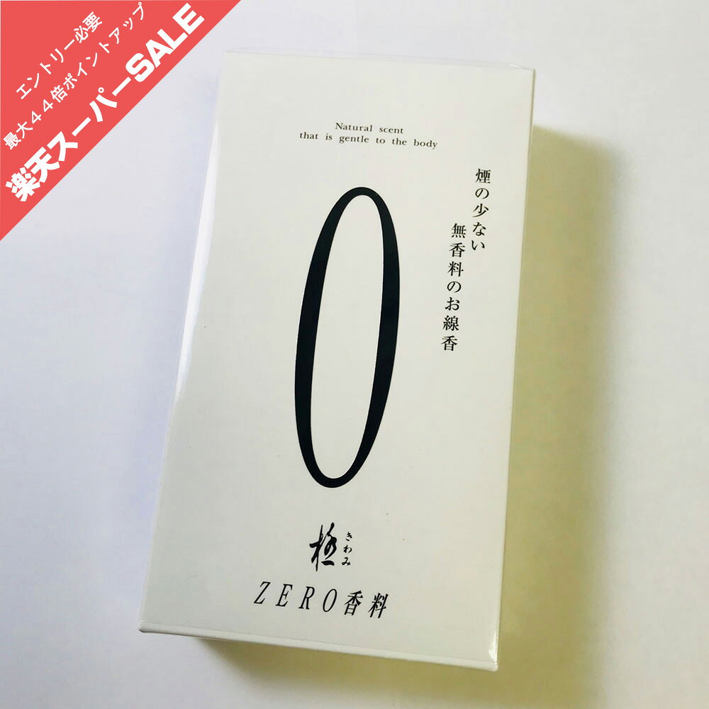 線香無香料煙少ない奥野晴明堂0ゼロ...