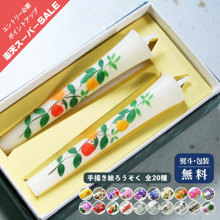 和ロウソク 手描き絵ろうそく ローソクギフト 3号 季節の花 水仙 梅 すみれ 桜 あやめ あじさい ...