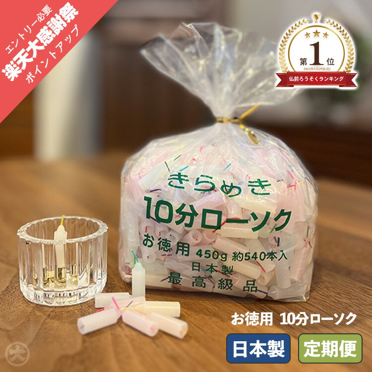 【12/19 20時〜ポイント最大46.5倍☆大感謝祭】【★楽天1位★】ろうそく 蝋燭 東亜ローソク ミニロウソク きらめき10分ローソク カラー お徳用（約540本入) 3点まとめて購入すると送料無料！0306a003a