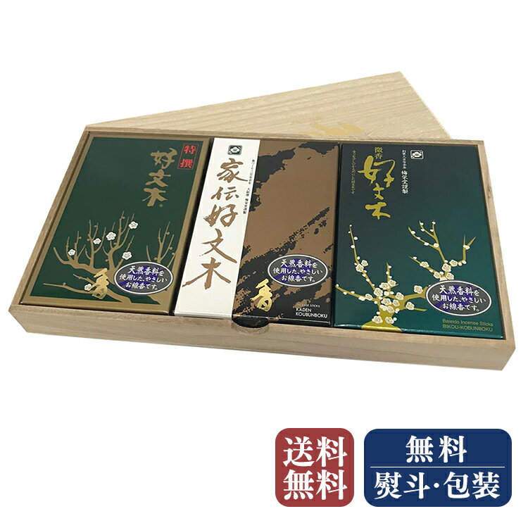 線香 贈答用 進物線香 線香ギフト お葬式 法要 梅栄堂 沈香かおりくらべ 化粧箱入 お盆 香典 初盆 お彼岸 お供え のし 包装 無料 0401a010a