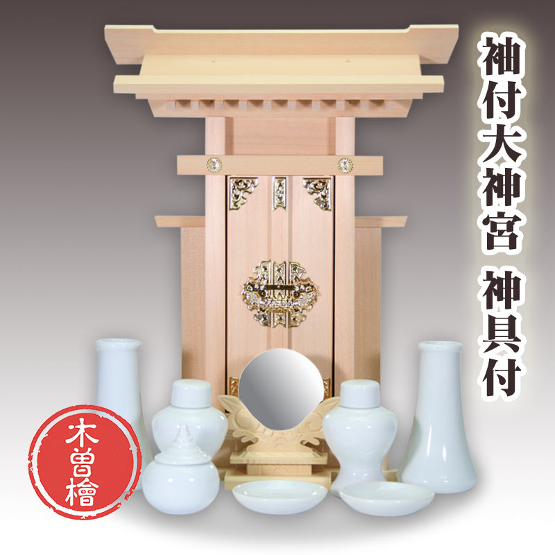 神棚セット 木曽桧 袖付大神宮 神具一式付 一社お宮 国産品 送料無料 1401a002b