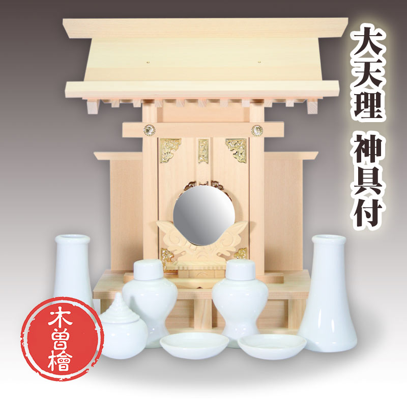 神棚セット 木曽桧 大天理 神具一式付 一社お宮 国産品 送料無料 1401a004b