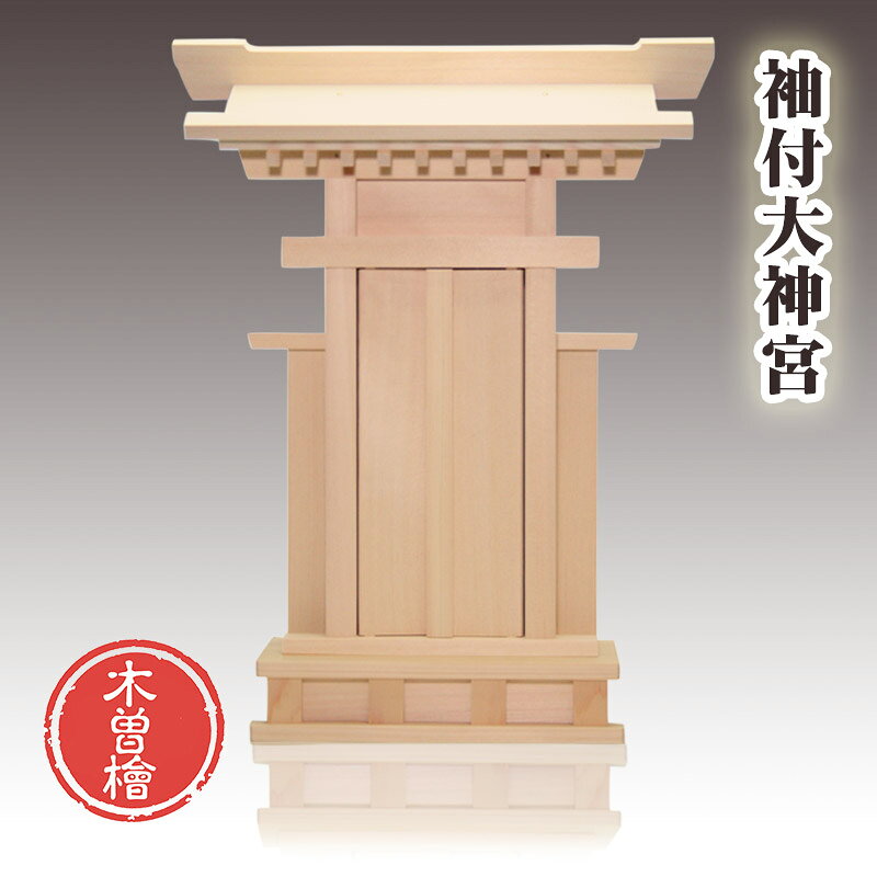 神棚 木曽桧 袖付大神宮 金具なしタイプ 一社お宮 国産品 送料無料 1401b002a