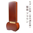 位牌モダン位牌(家具調位牌)優徳 ブラウン 3.5寸 文字彫無料 送料無料 0601g005c