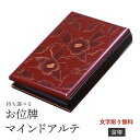 携帯仏壇 携帯位牌 マインドアルテ 溜椿 文字彫無料 送料無料 0801a005a
