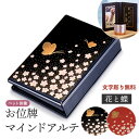 【ポイント最大47倍☆お買物マラソン】ペット供養 ペット位牌 マインドアルテ 花と蝶 文字彫無料 送料無料 0801a010b