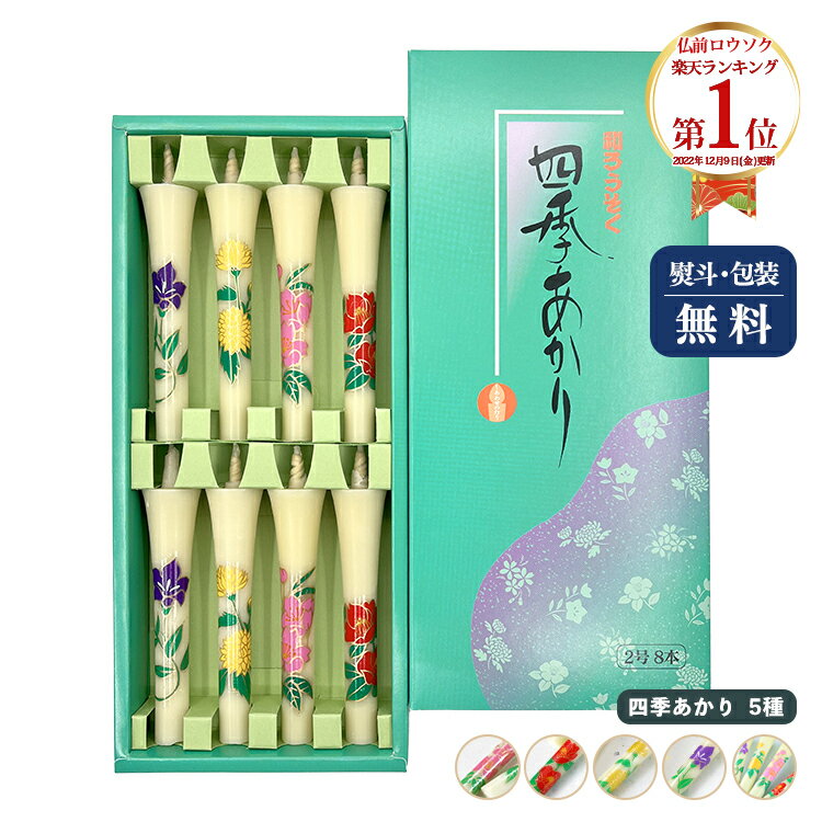 七尾和ろうそく 花絵入和蝋燭四季あかり 2号 8本入り イカリ型2号 8本入り 桔梗 桜 菊 椿 4種アソート 各2本 約8cm 絵ろうそく 和ローソク【クリックポスト：送料200円】0403a007a