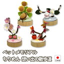 【ポイント最大47倍☆お買物マラソン】ペット メモリアルグッズ 飾り ちりめん想い出の散歩道 お供え メモリアル 6001a003