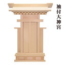 【5/9 20時〜ポイント最大47倍☆お買い物マラソン】神棚 木曽桧 袖付大神宮 金具なしタイプ 一社お宮 国産品 送料無料 1401b002a