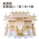 【5/9 20時〜ポイント最大47倍☆お買い物マラソン】神棚セット 東濃桧 屋根違い三社(小) S社 神具一式付 三社お宮 国産品 送料無料 1402b002b