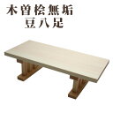 【ポイント最大47倍☆お買い物マラソン】神棚用神具 木曽桧無垢 豆八足 6寸 神棚 神具 送料無料 1403a004a