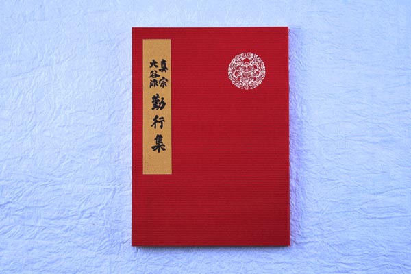 【お経本】（大）真宗大谷派（東本願寺）1602a013a