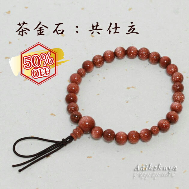【6/4 20時〜対象商品最大50％OFF☆楽天スーパーSALE】数珠 ブレスレット 茶金石 共仕立 【クリックポスト配送のみ：送料無料】y828
