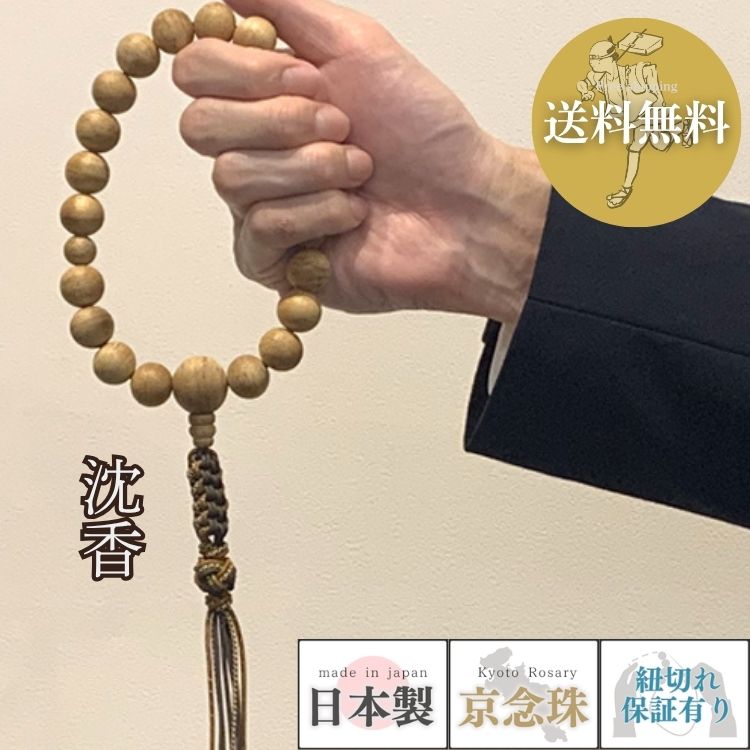 1点限り数珠宗派用浄土真宗男性用沈...