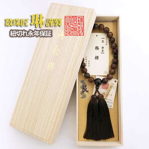 【 ポイント最大47倍+P4倍 楽天スーパーSALE&0のつく日】 ◇ 数珠 男性用 【艮(うしとら)唐草】ツヤケシ栴檀22玉片手茶水晶仕立正絹頭房 桐箱入 送料無料 a220