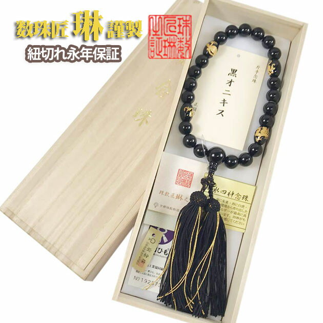 数珠 男性用 黒オニキス風水四神入り共仕立 正絹頭房 桐箱入 送料無料 a017