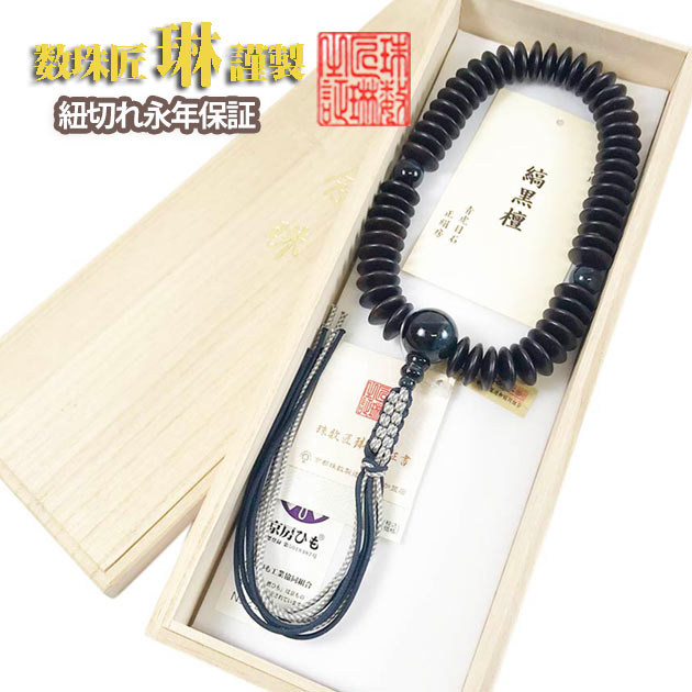 数珠 宗派用 浄土真宗（本願寺）用 男性用 縞黒檀平玉 54玉 青虎目石仕立 正絹下網紐房 桐箱入 送料無料 a024