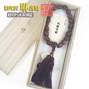 【ポイント最大47倍☆楽天スーパーSALE】数珠 男性用 柘植骸骨彫18玉 正絹頭房 桐箱入 送料無料 a037