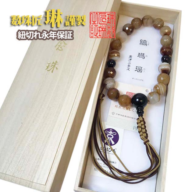 数珠宗派用浄土真宗用男性用ブラウン...