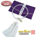 【ポイントバック最大22倍】数珠 女性用 数珠袋付 念珠 水晶(クオーツ)8mm玉 正絹頭房 白色 ネット限定価格【クリックポスト:送料無料】代引・日時指定不可...
