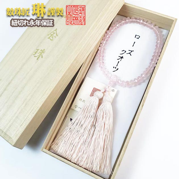 数珠 女性用 ローズクォーツSSPカット玉 正絹松風頭房 桐箱入 送料無料 b040