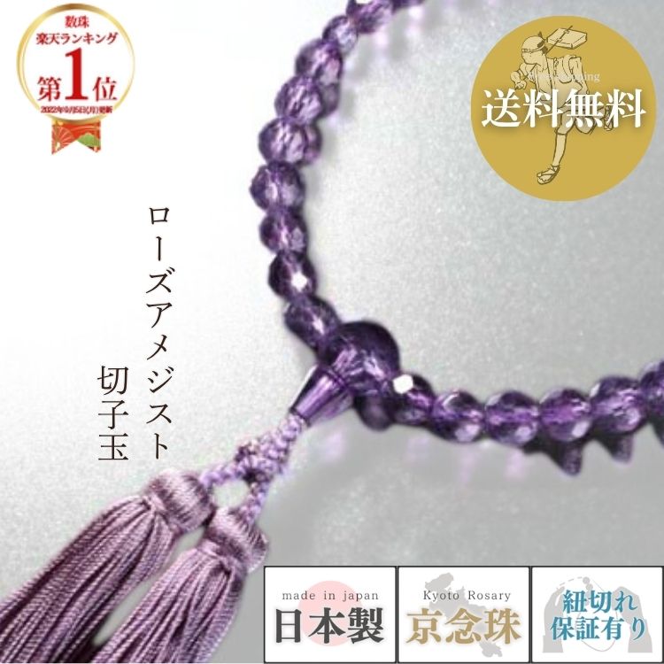 数珠女性用ローズアメジスト切子玉正...