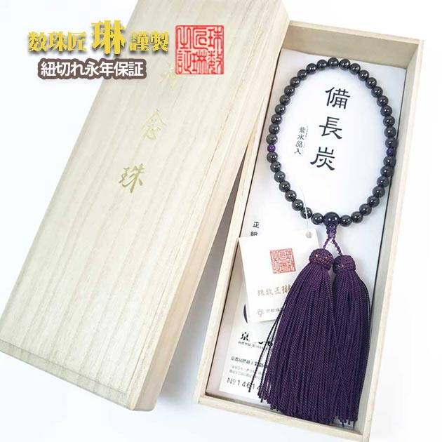 数珠 女性用 備長炭紫水晶(アメジスト)仕立 正絹頭房 桐箱入 送料無料 b048