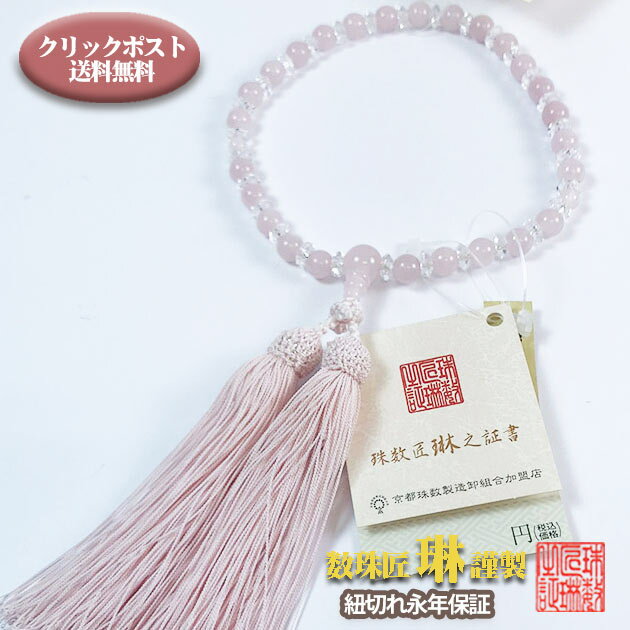 数珠 女性用 ローズクオーツ×水晶平切子 正絹松風頭房 紙箱入 送料無料 b074