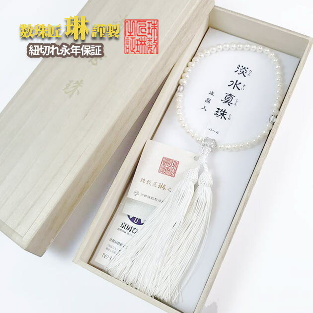 数珠 女性用 淡水真珠(パール) 本水晶(クオーツ)仕立 銀冠入 正絹松風頭房 桐箱入 送料無料 宗派問わず b093