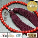 【ポイントバック最大22倍&P4倍 0のつく日】【限定品】 数珠 女性用 1点限り胡渡(こわたり)珊瑚6.5mm共仕立 正絹松風頭房 瑞昭桐箱入 送料無料 b1...