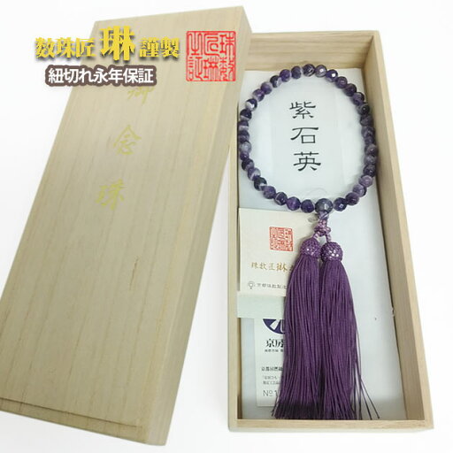 数珠 女性用 紫石英8mm切子共仕立 正絹松風頭房 桐箱 送料無料 b134 数珠 女性用 紫石英8mm切子共仕立 正絹松風頭房 桐箱 送料無料 b134