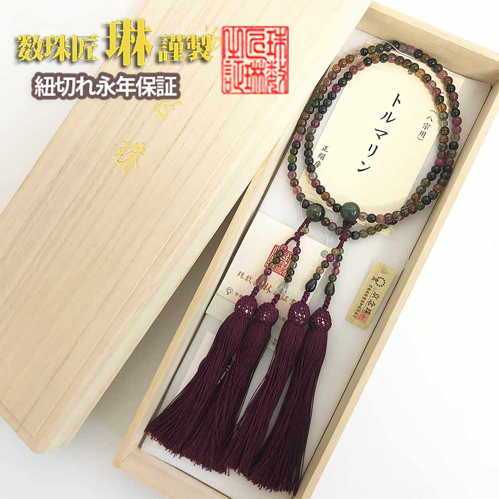 数珠 女性用 2連 トルマリン(Mix)二輪(八宗用)共仕立正絹松風頭房 桐箱入り 送料無料 c063