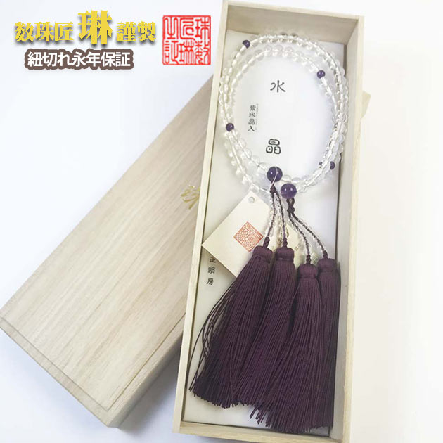 数珠 女性用 二連寸法切 本水晶(クオーツ)紫水晶仕立：正絹切房 桐箱入 送料無料 c013