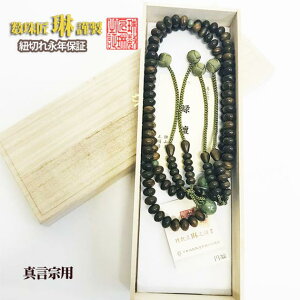 数珠 宗派用 真言宗 男性用 尺三振分・緑檀平玉独山玉仕立:正絹小田巻房 桐箱入 送料無料 e2009