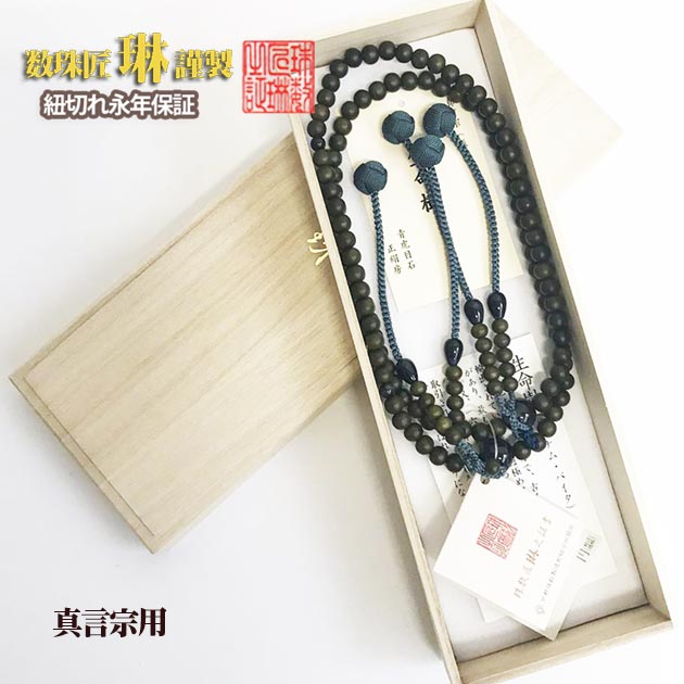 【ポイント最大47倍☆お買物マラソン】◇ 数珠 宗派用 真言宗 男性用 尺二振分・生命樹青虎眼石仕立：正絹小田巻房 桐箱入 送料無料 e2014
