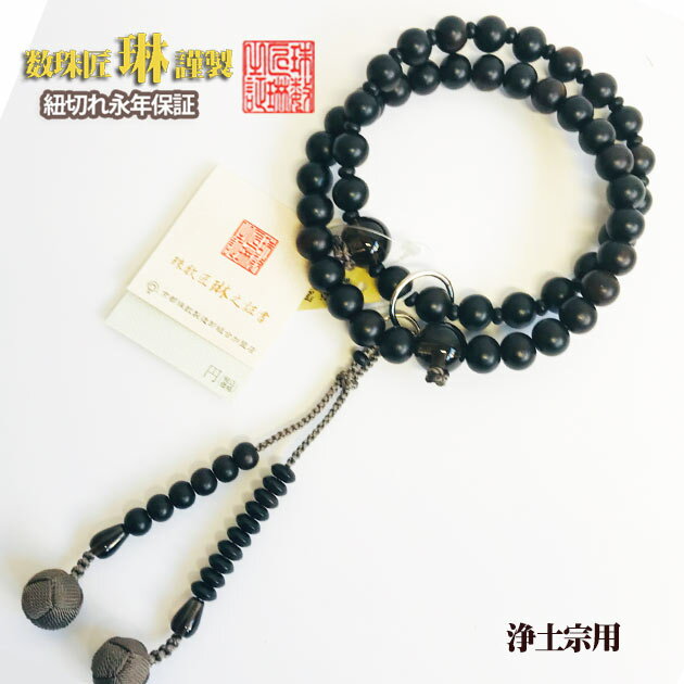 ◇ 数珠 宗派用 浄土宗・時宗用 三万浄土・縞黒檀茶水晶仕立：正絹小田巻房 桐箱入 送料無料 e4004