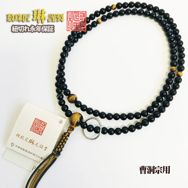【11/4 20時〜☆ポイント最大46.5倍お買い物マラソン】数珠 宗派用 曹洞宗用 禅宗尺二・黒オニキス虎目石(虎眼石)仕立：正絹四本下網紐房 桐箱入 送料無料 e6009