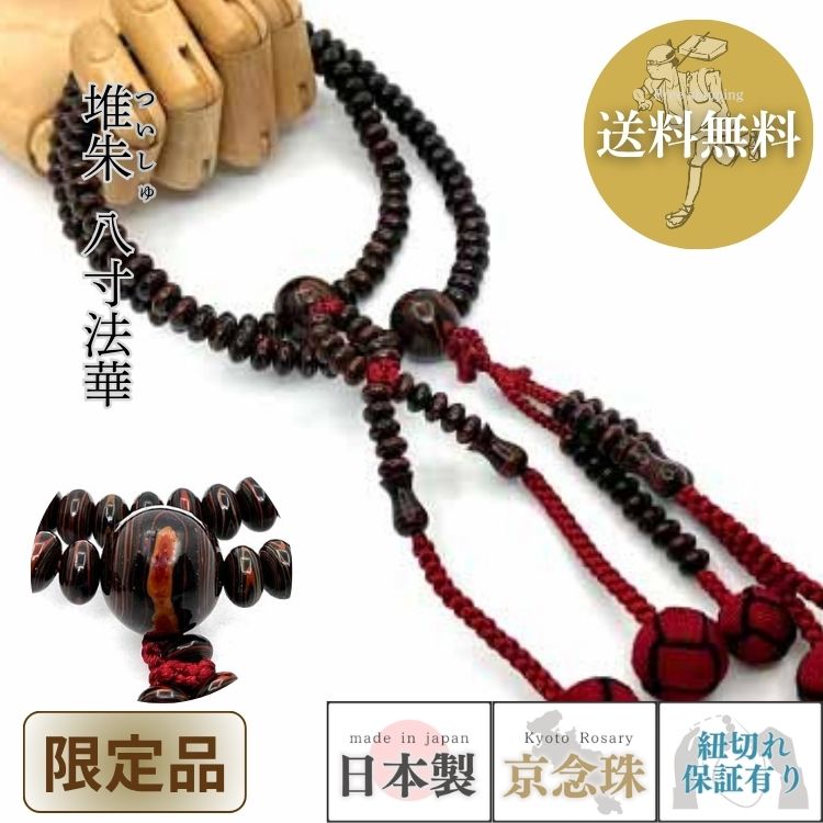 数珠宗派用日蓮宗用女性用堆朱八寸法...