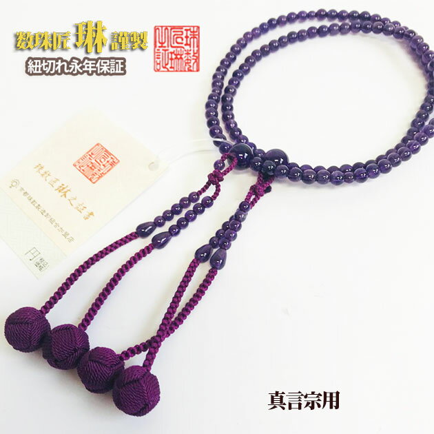 ◇数珠宗派用真言宗女性用「振分8寸...