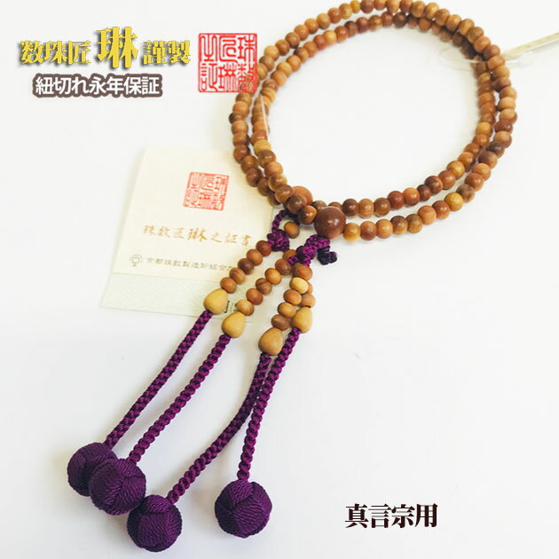 【11/20 20時～☆ポイント最大47倍☆ブラックフライデー】 数珠 宗派用 真言宗 女性用 振分8寸・総白檀：正絹小田巻房 桐箱入 送料無料 f2009