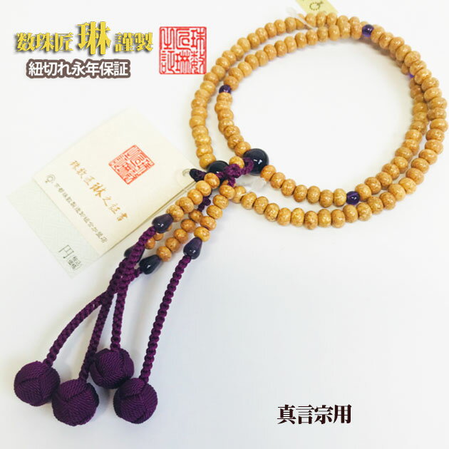 数珠 宗派用 真言宗 女性用 振分8寸・天竺菩提樹紫水晶仕立：正絹小田巻房 桐箱入 送料無料 f2018