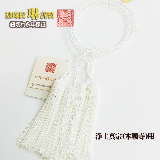 数珠 宗派用 浄土真宗(本願寺)用 女性用「門徒・本水晶(クオーツ)：正絹松風房/白色 桐箱入 送料無料 f5001